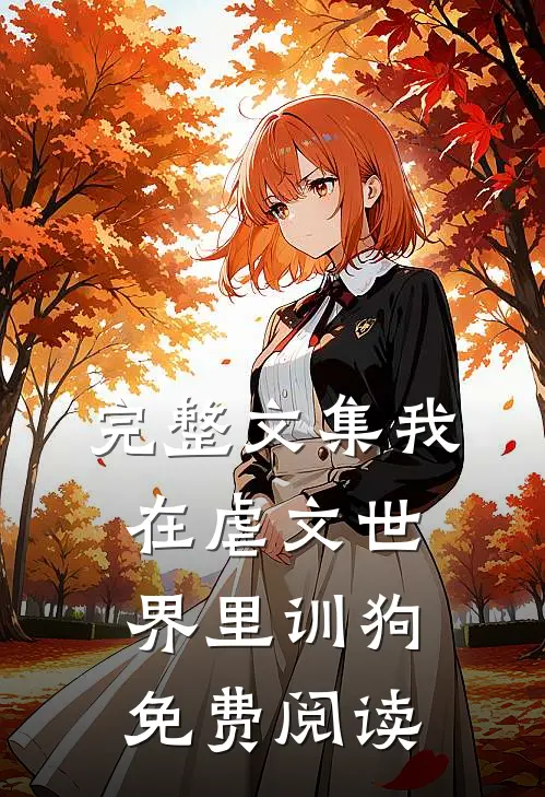 完整文集我在虐文世界里训狗免费阅读