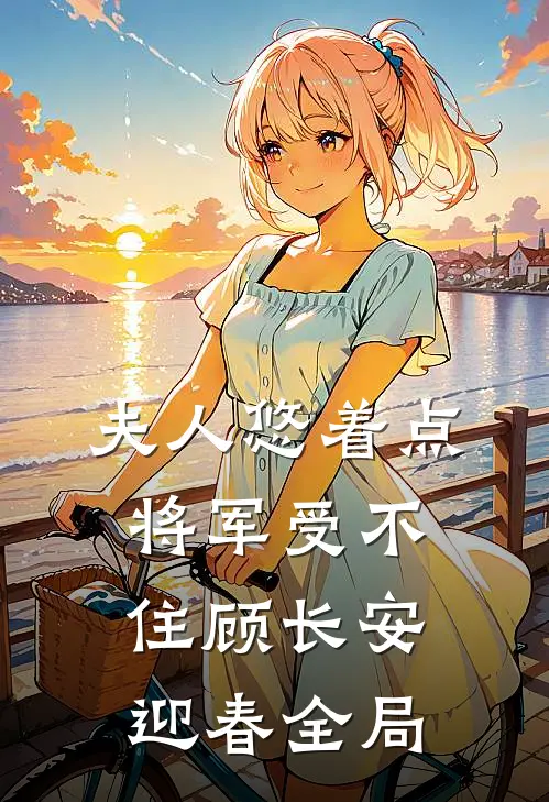 夫人悠着点，将军受不住顾长安迎春全局