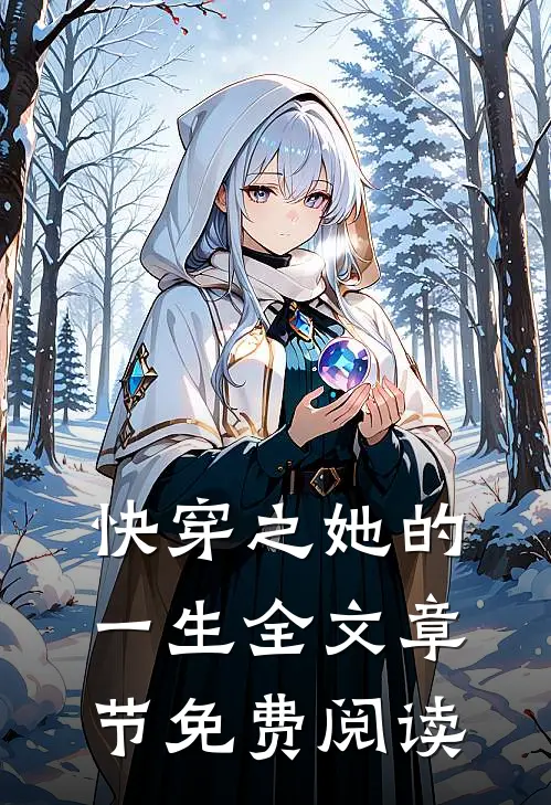 快穿之她的一生全文章节免费阅读