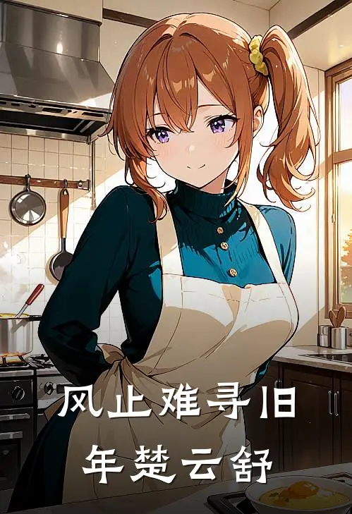 风止难寻旧年楚云舒