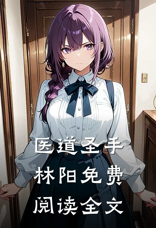 医道圣手林阳免费阅读全文