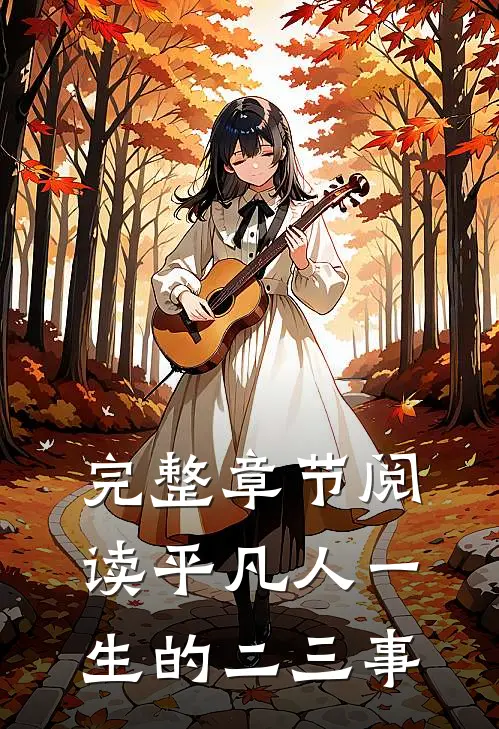 完整章节阅读平凡人一生的二三事