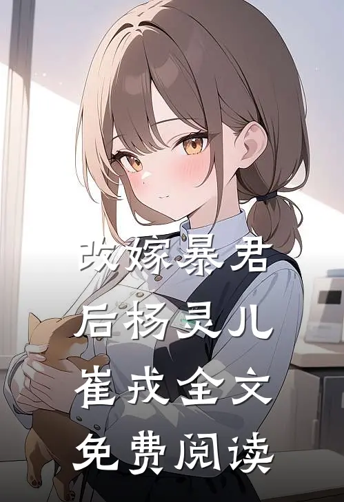 改嫁暴君后杨灵儿崔戎全文免费阅读