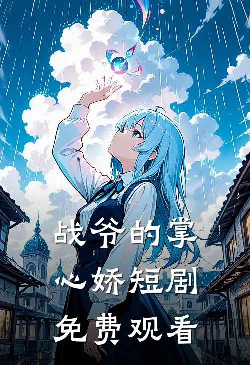 战爷的掌心娇短剧免费观看