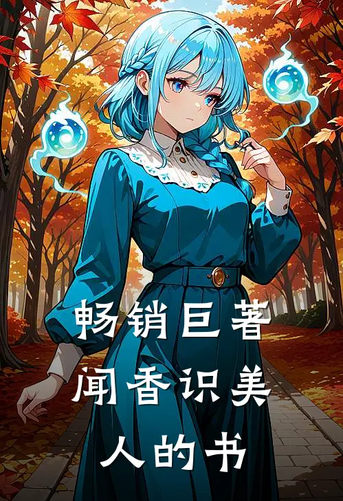 畅销巨著闻香识美人的书