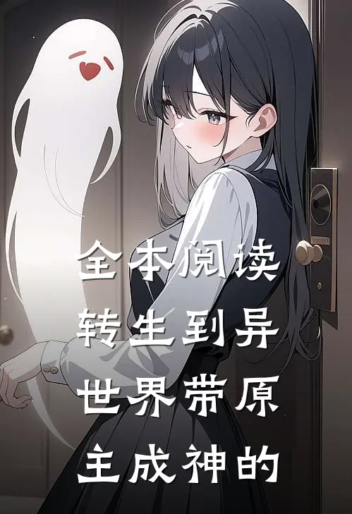 全本阅读转生到异世界带原主成神的