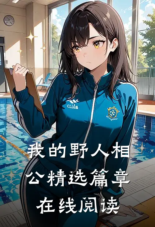 我的野人相公精选篇章在线阅读