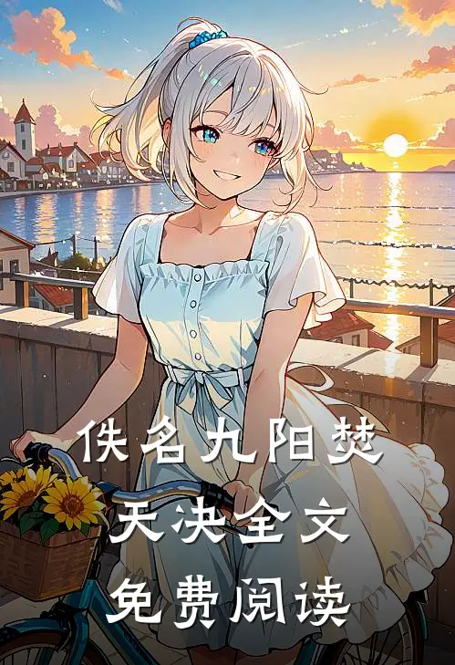 佚名九阳焚天决全文免费阅读