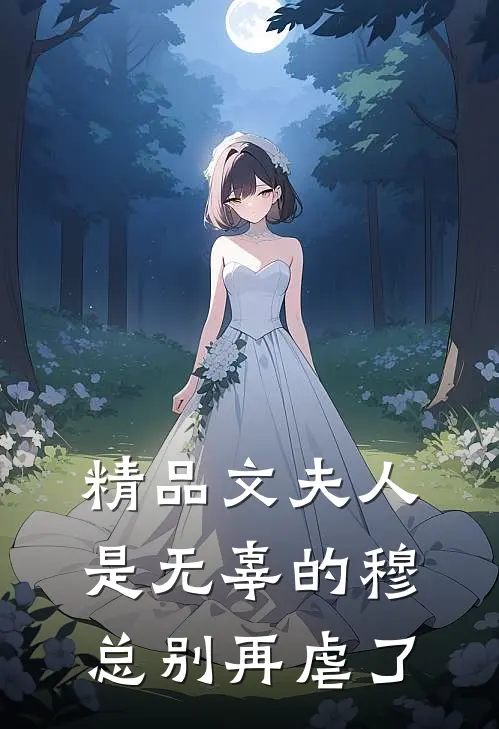 精品文夫人是无辜的穆总别再虐了