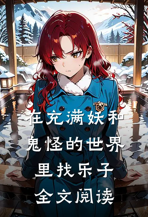 在充满妖和鬼怪的世界里找乐子全文阅读