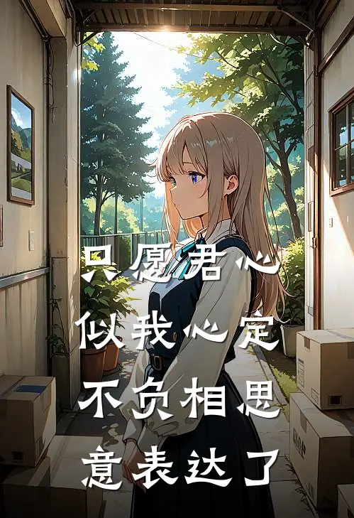 只愿君心似我心定不负相思意表达了