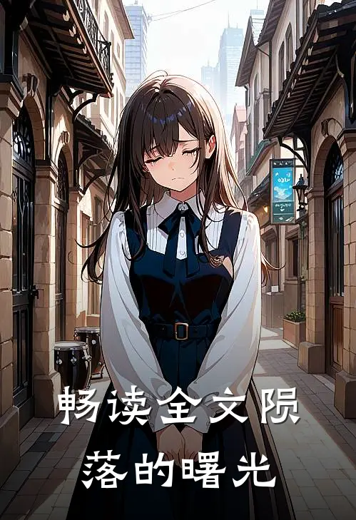 畅读全文陨落的曙光