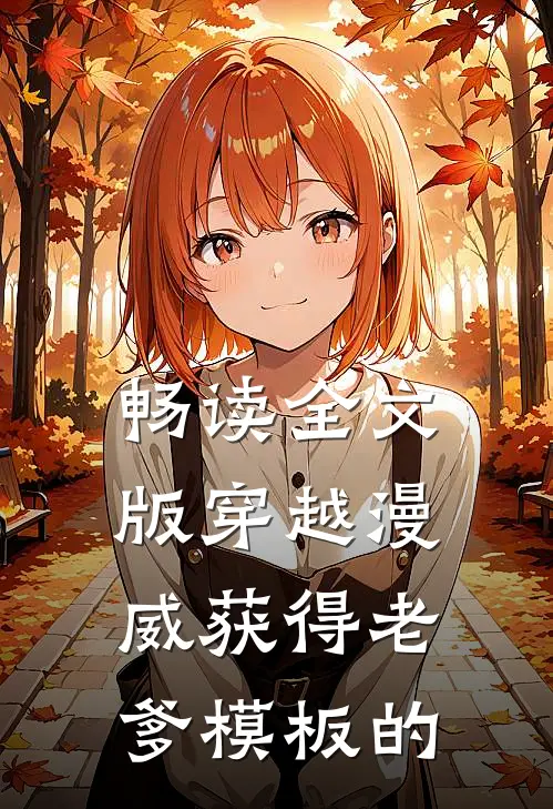 畅读全文版穿越漫威获得老爹模板的