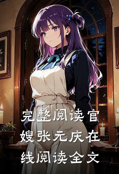 完整阅读官嫂张元庆在线阅读全文