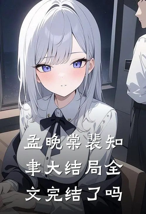 孟晚棠裴知聿大结局全文完结了吗