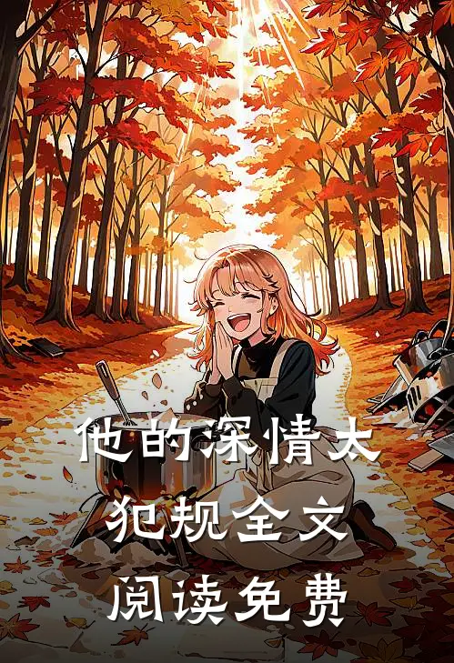 他的深情太犯规全文阅读免费