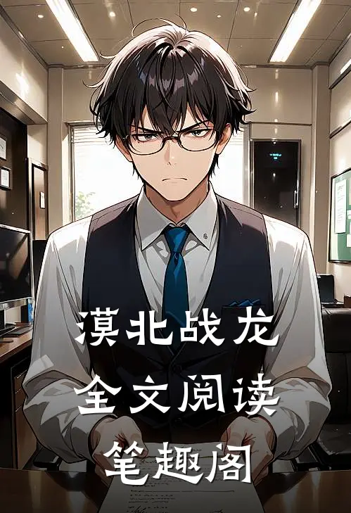 漠北战龙全文阅读笔趣阁