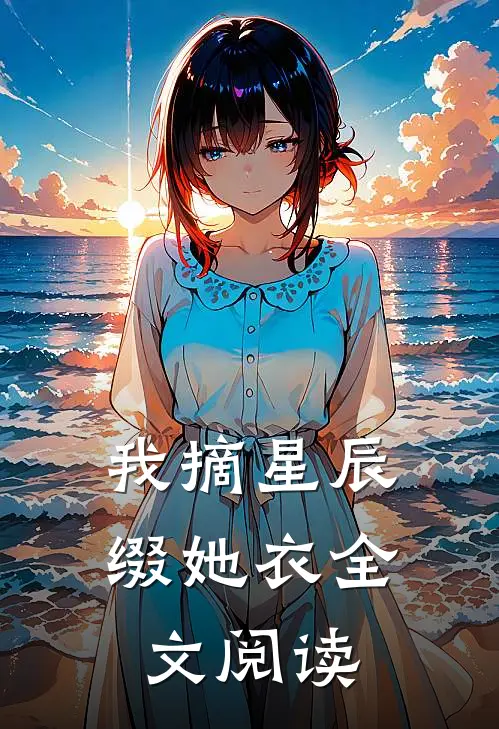 我摘星辰缀她衣全文阅读