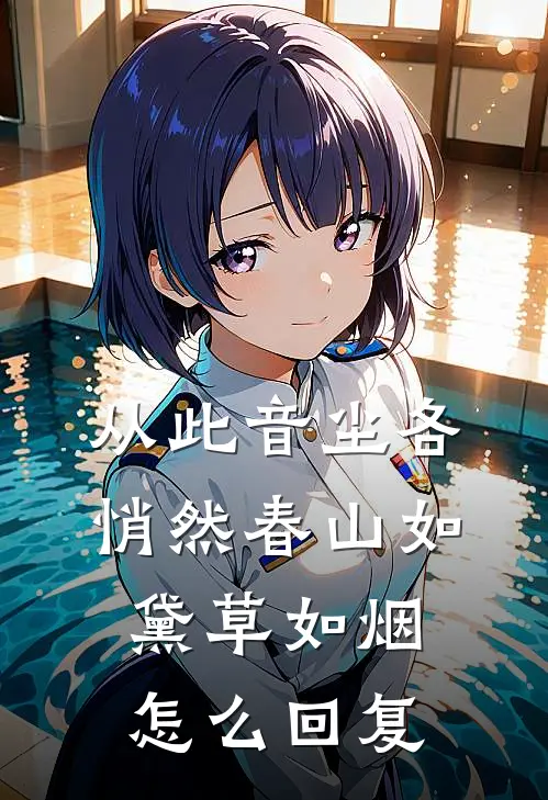 从此音尘各悄然春山如黛草如烟怎么回复