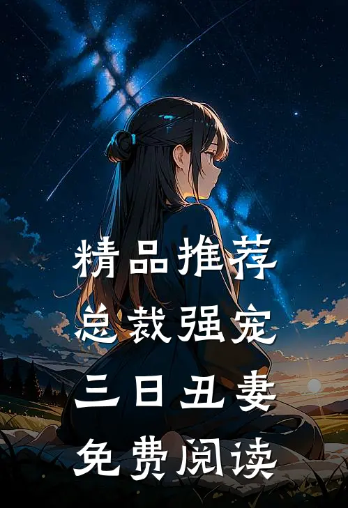 精品推荐总裁强宠三日丑妻免费阅读