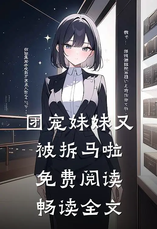 团宠妹妹又被拆马啦免费阅读畅读全文