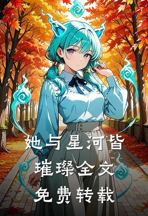 她与星河皆璀璨全文免费转载