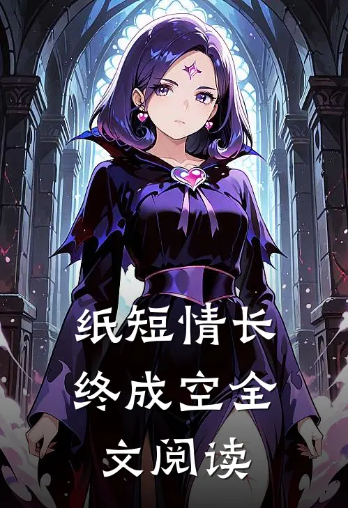 纸短情长终成空全文阅读