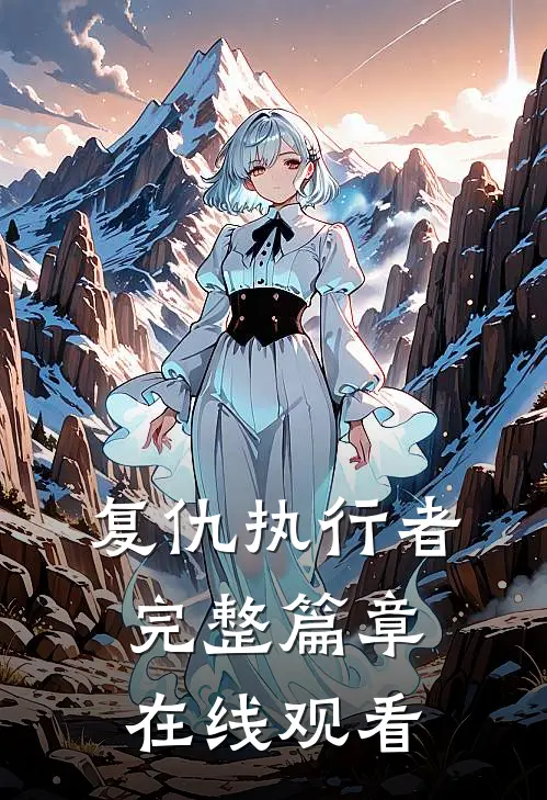 复仇执行者完整篇章在线观看