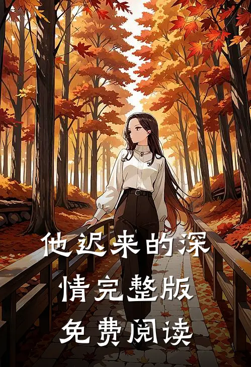 他迟来的深情完整版免费阅读