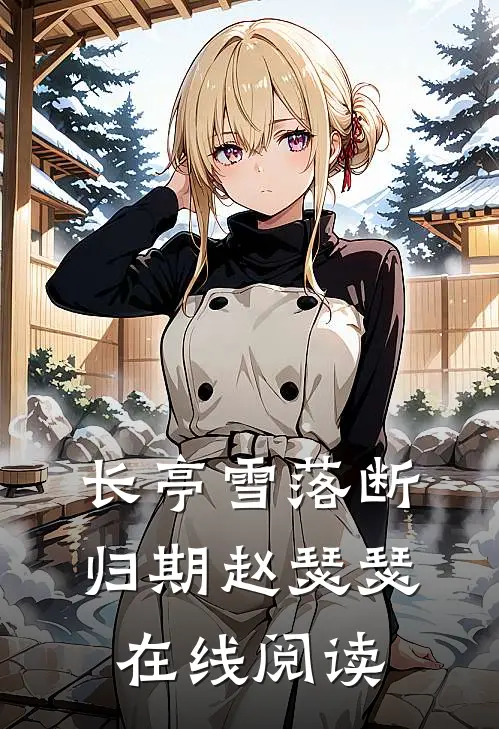 长亭雪落断归期赵瑟瑟在线阅读
