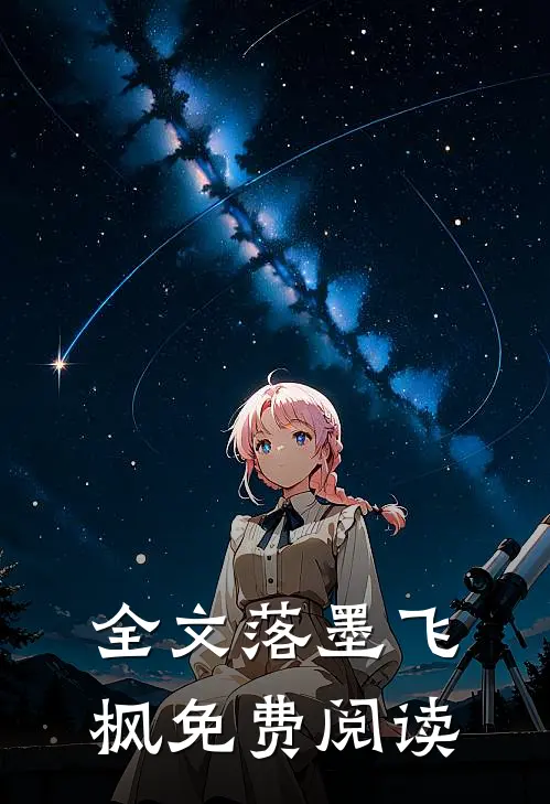 全文落墨飞枫免费阅读