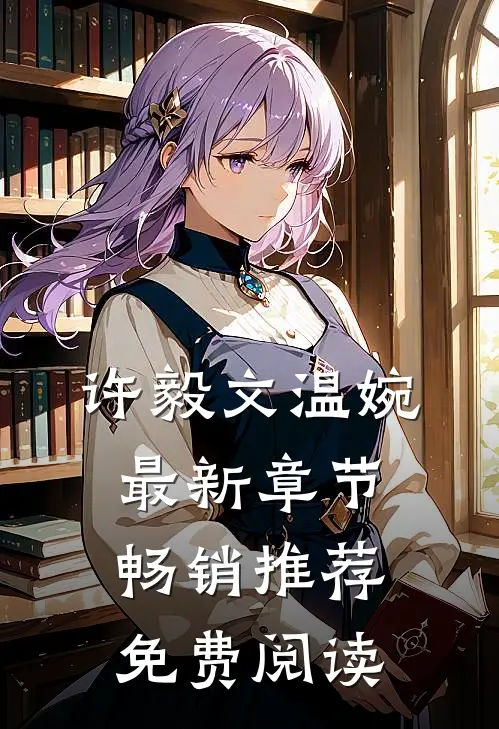 许毅文温婉最新章节畅销推荐免费阅读
