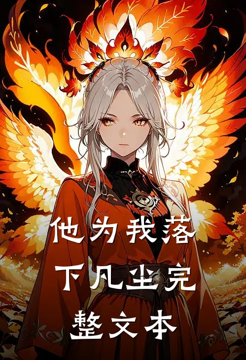 他为我落下凡尘完整文本