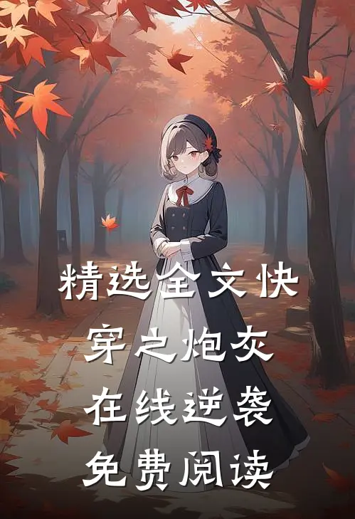 精选全文快穿之炮灰在线逆袭免费阅读