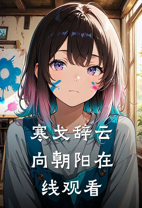 寒戈辞云向朝阳在线观看