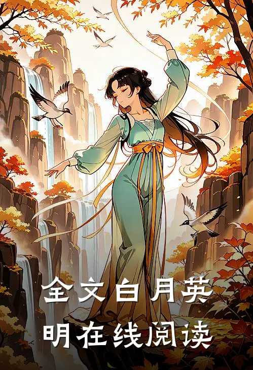 全文白月英明在线阅读