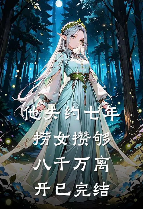 他失约七年，捞女攒够八千万离开已完结