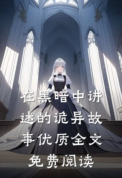 在黑暗中讲述的诡异故事优质全文免费阅读