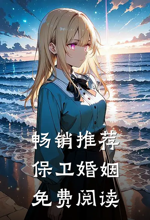 畅销推荐保卫婚姻免费阅读