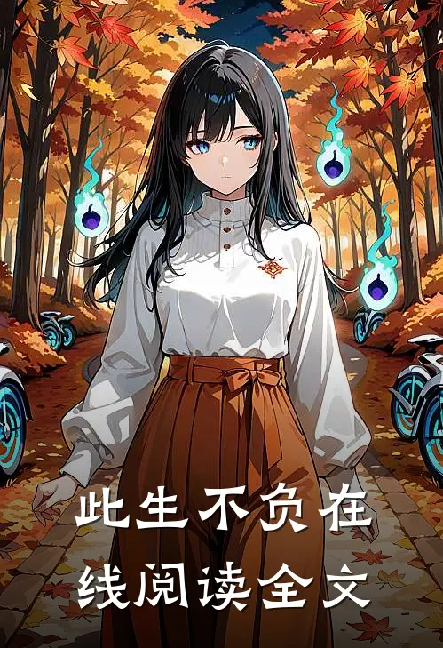 此生不负在线阅读全文
