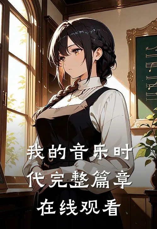 我的音乐时代完整篇章在线观看