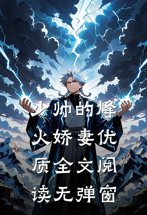 少帅的烽火娇妻优质全文阅读无弹窗