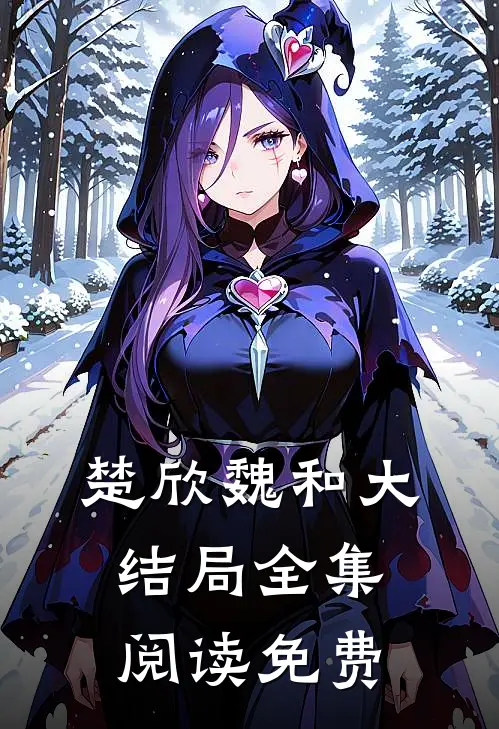 楚欣魏和大结局全集阅读免费
