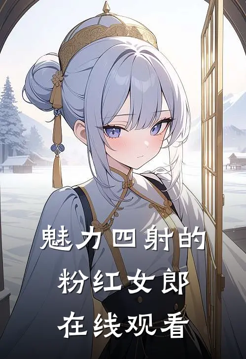 魅力四射的粉红女郎在线观看