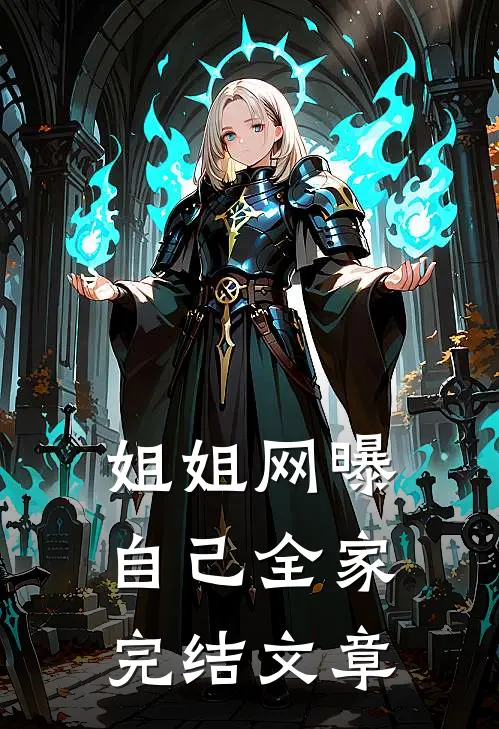 姐姐网曝自己全家完结文章