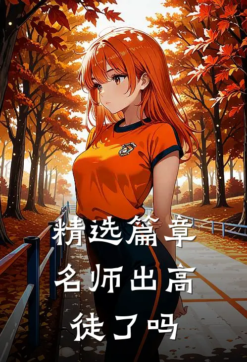 精选篇章名师出高徒了吗