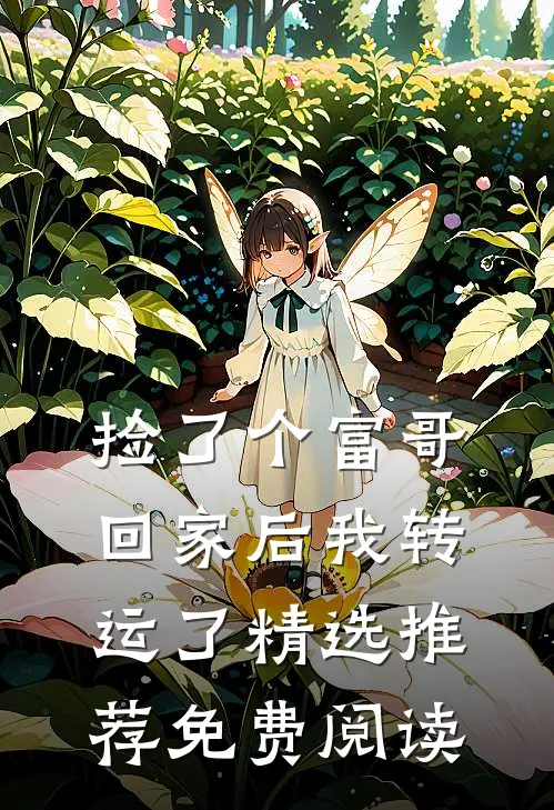 捡了个富哥回家后我转运了精选推荐免费阅读