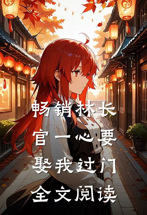 畅销林长官一心要娶我过门全文阅读