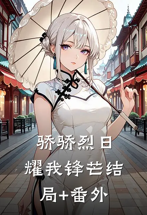 骄骄烈日，耀我锋芒结局+番外