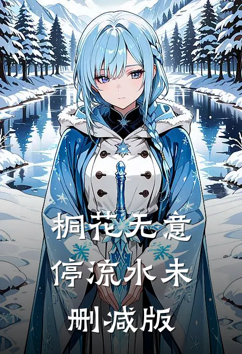 桐花无意停流水未删减版